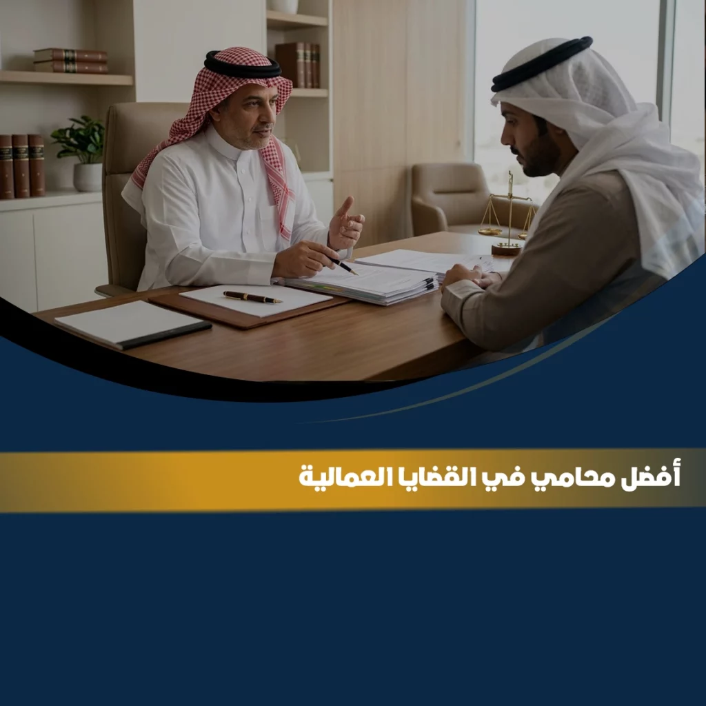 أفضل محامي في القضايا العمالية في السعودية لحل نزاعات العمل والمطالبة بالحقوق العمالية