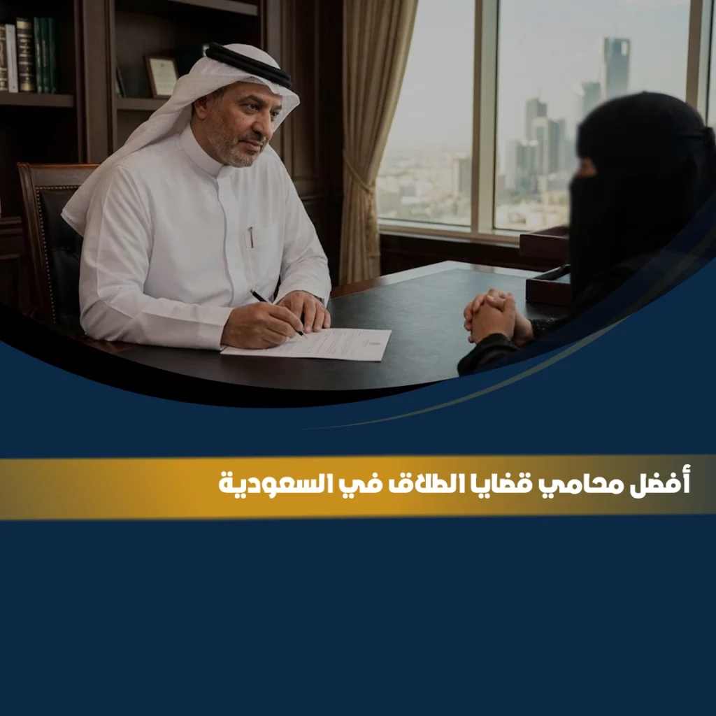 افضل محامي قضايا الطلاق