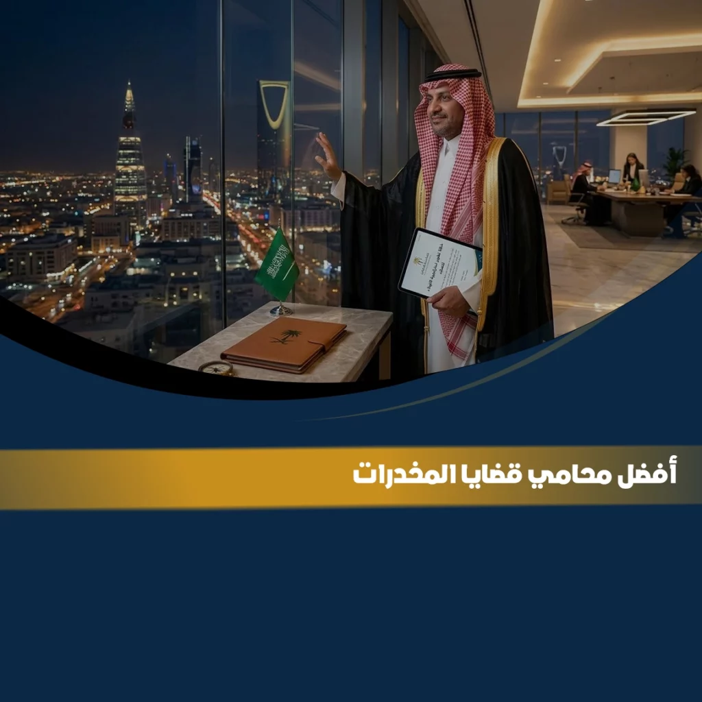 أفضل محامي قضايا المخدرات في السعودية