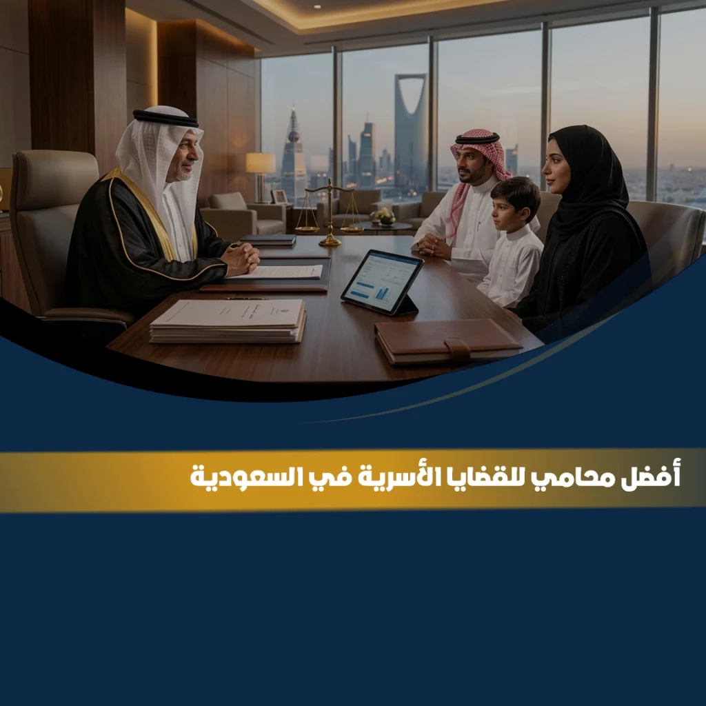 افضل محامي للقضايا الأسرية في السعودية لحل النزاعات العائلية وقضايا الطلاق والحضانة والنفقة