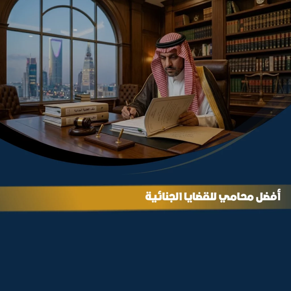افضل محامي قضايا جزائية في السعودية للدفاع في القضايا الجنائية وتمثيل المتهم أمام المحكمة