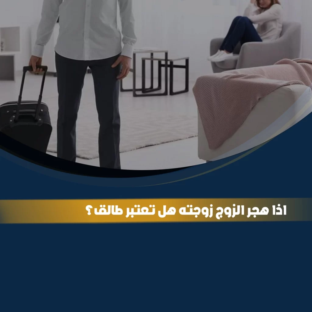 اذا هجر الزوج زوجته هل تعتبر طالق وفق النظام السعودي