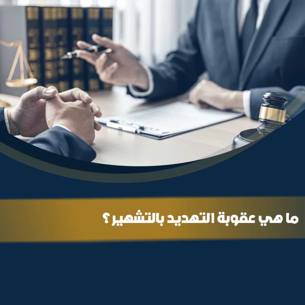 عقوبة التهديد بالتشهير في النظام السعودي