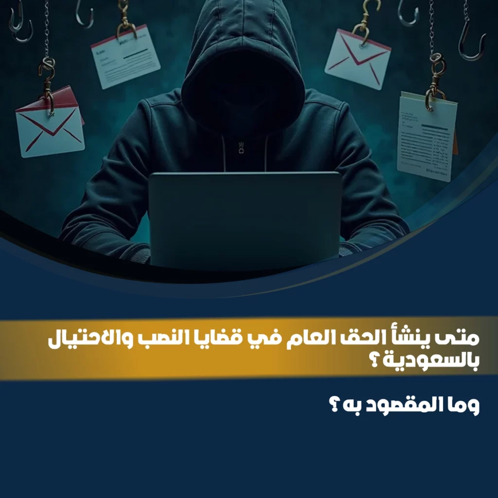 الحق العام في قضايا النصب والاحتيال في السعودية