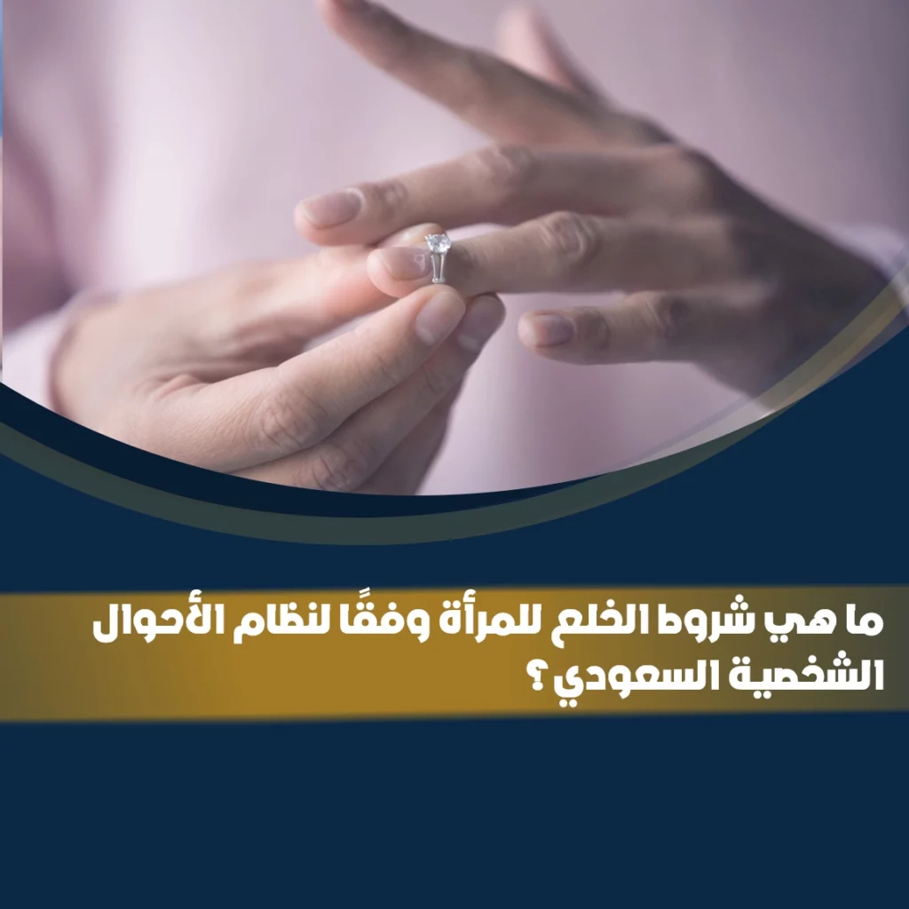 شروط الخلع للمرأة وفق نظام الأحوال الشخصية السعودي