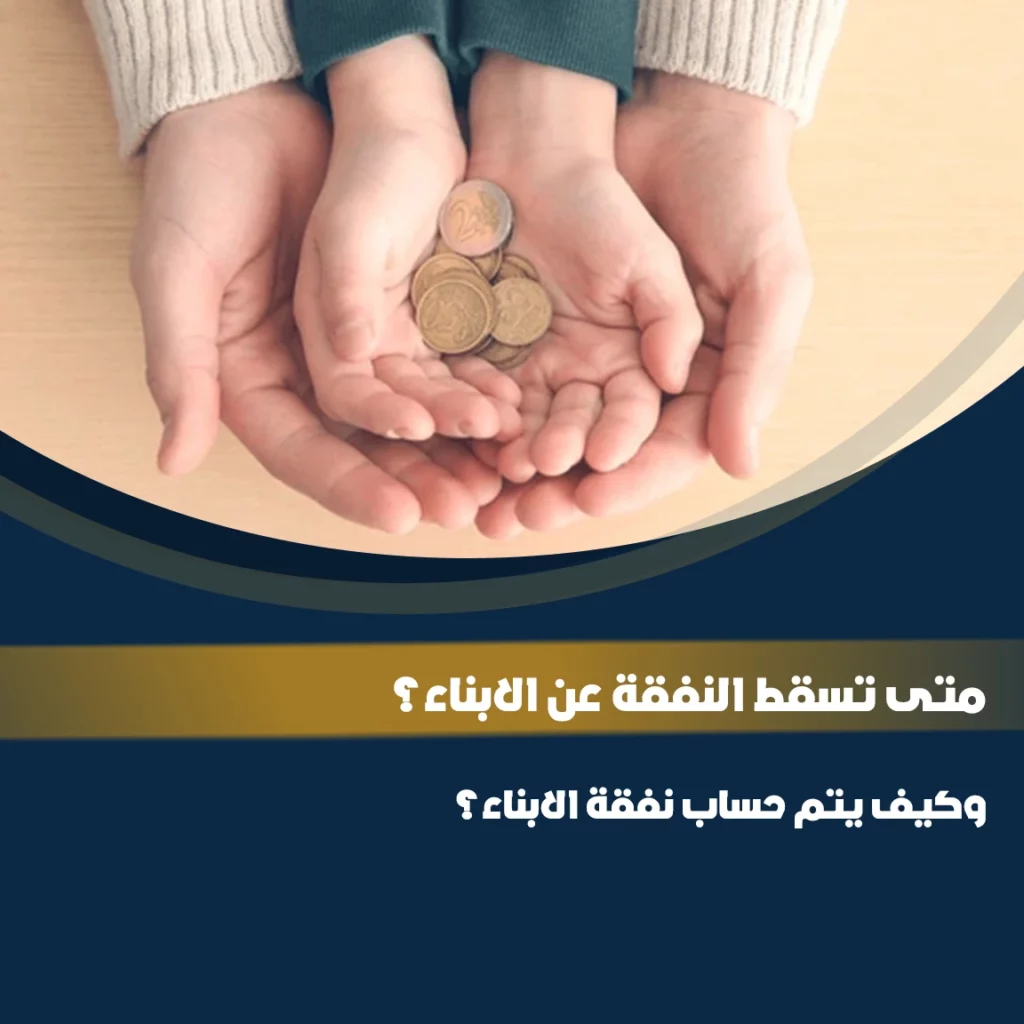 متى تسقط النفقة عن الابناء؟ وكيف يتم حساب نفقة الابناء؟