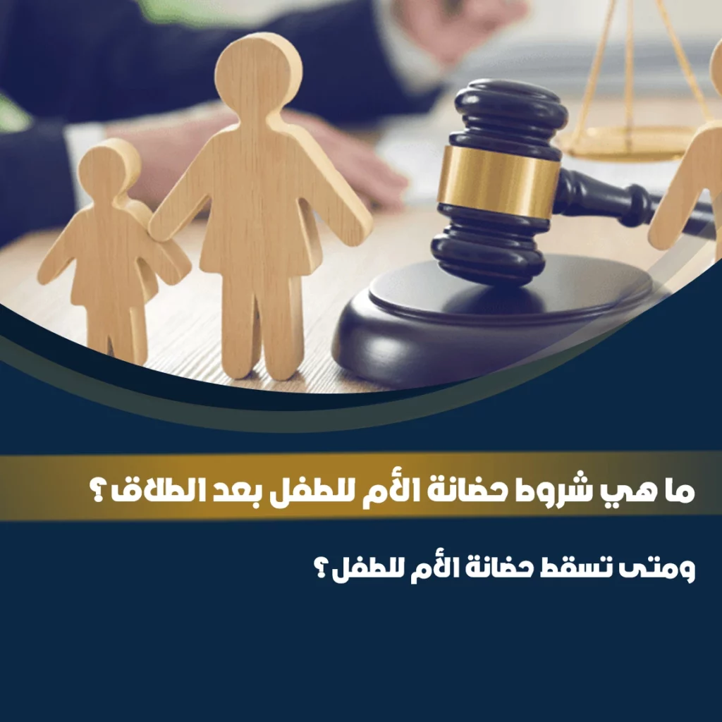 شروط حضانة الأم للطفل بعد الطلاق ومتى تسقط الحضانة