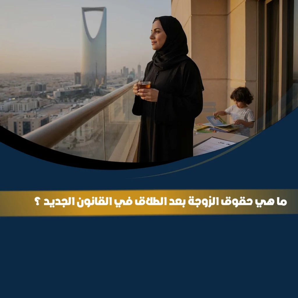حقوق الزوجة بعد الطلاق في القانون الجديد وحماية المرأة بعد الانفصال الأسري