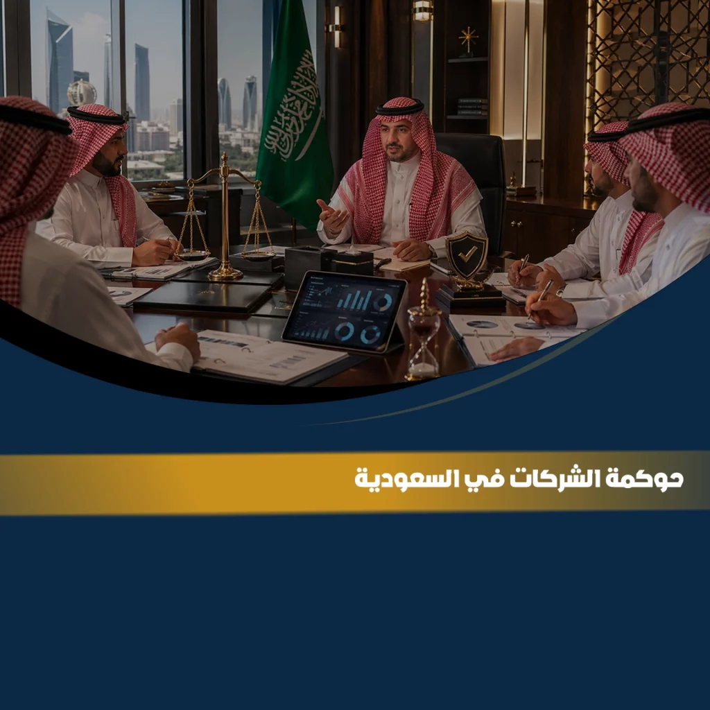 حوكمة الشركات في السعودية من خلال مناقشة القرارات والرقابة والامتثال داخل الشركة.
