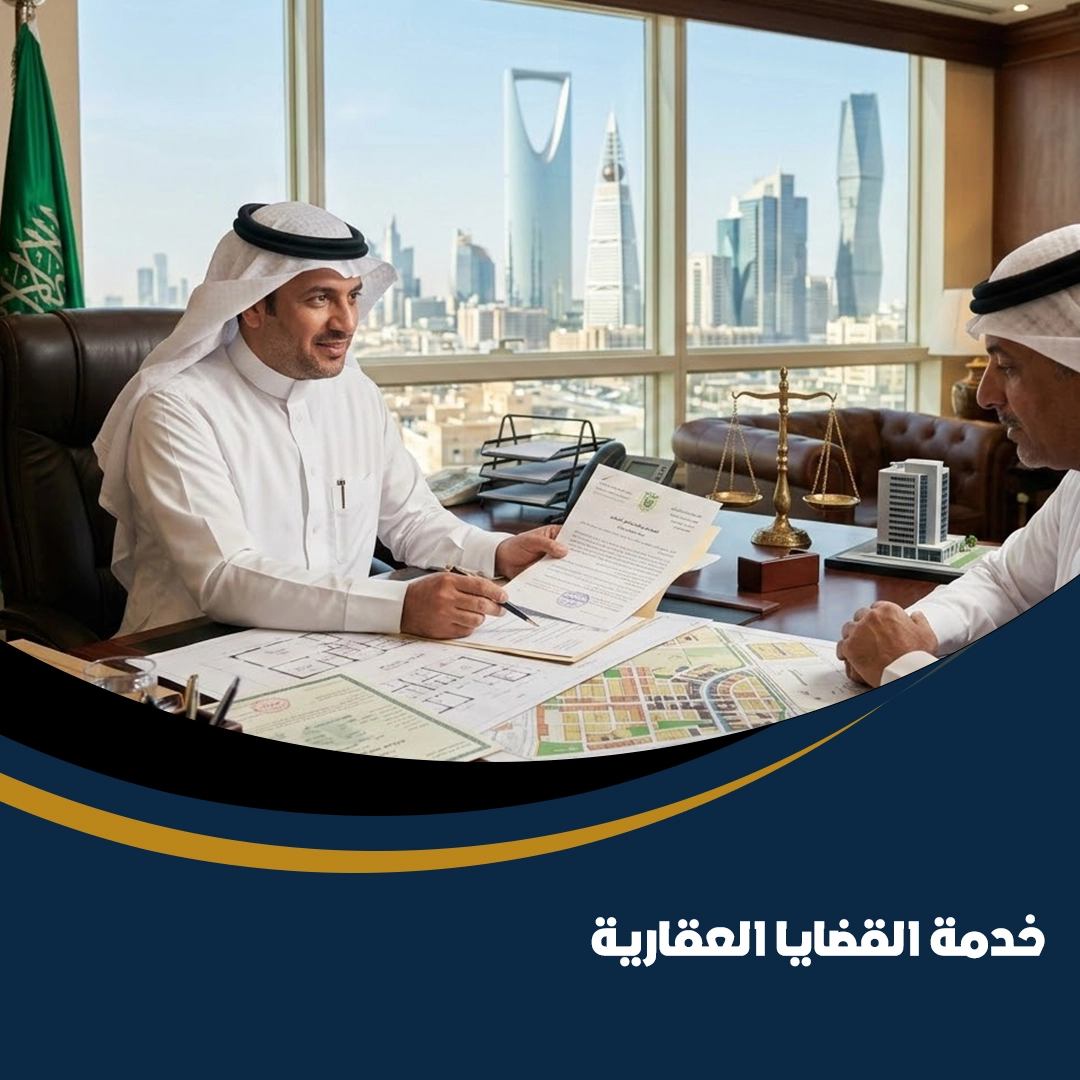 القضايا العقارية
