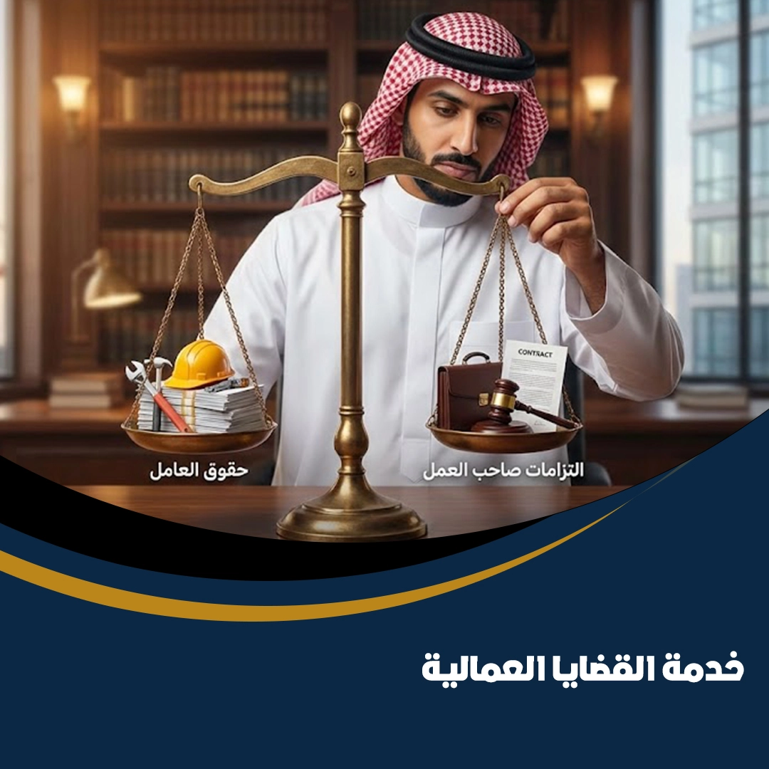 خدمة القضايا العمالية