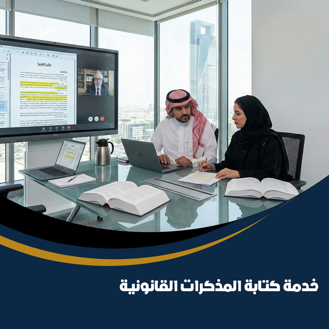 خدمة كتابة المذكرات القانونية