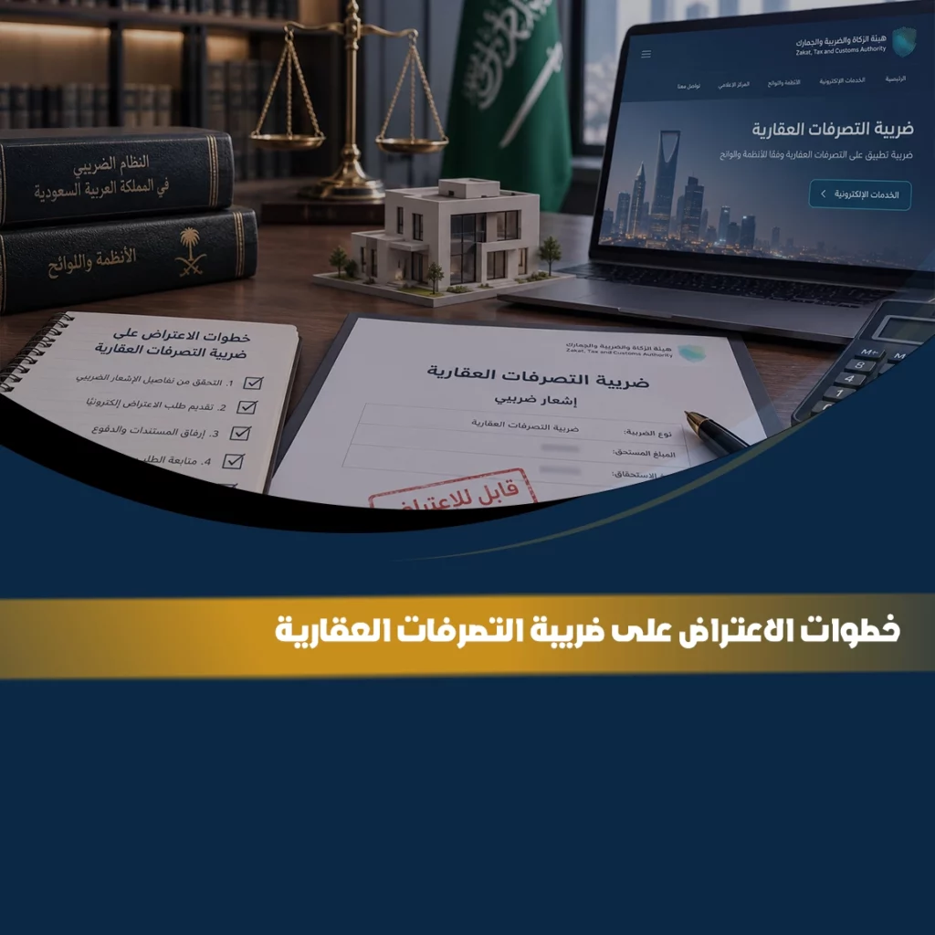 خطوات الاعتراض على ضريبة التصرفات العقارية في السعودية عبر هيئة الزكاة والضريبة والجمارك مع تقديم طلب الاعتراض إلكترونيًا