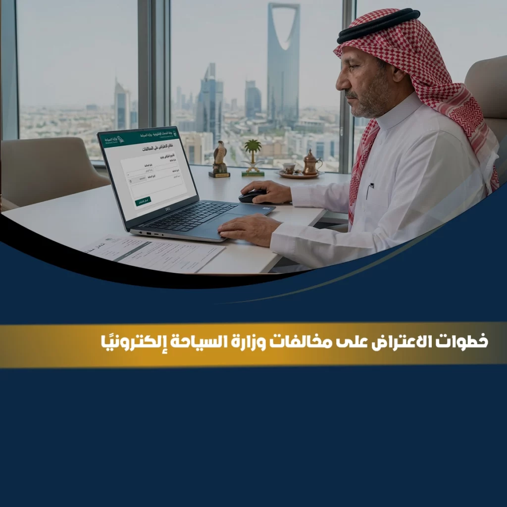 "الاعتراض على مخالفات وزارة السياحة "