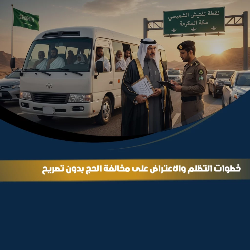 الاعتراض على مخالفة الحج بدون تصريح في السعودية وخطوات تقديم التظلم إلكترونيًا