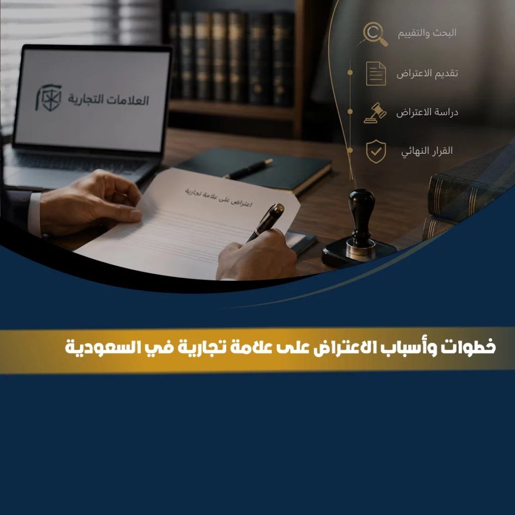 الاعتراض على علامة تجارية في السعودية: الخطوات والأسباب والشروط النظامية
