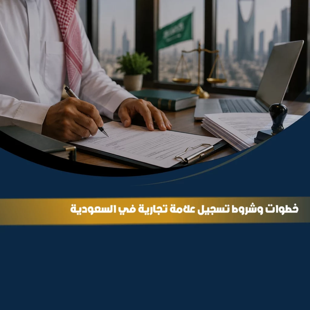 خطوات وشروط تسجيل علامة تجارية في السعودية مع توضيح إجراءات تقديم طلب التسجيل وحماية العلامة التجارية