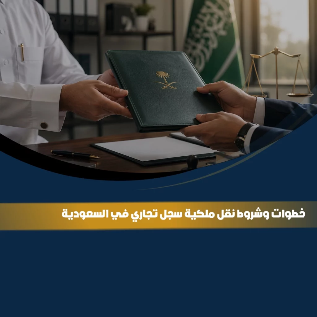 نقل ملكية سجل تجاري في السعودية مع توضيح خطوات وإجراءات وشروط نقل السجل التجاري بين المالكين وفق الأنظمة