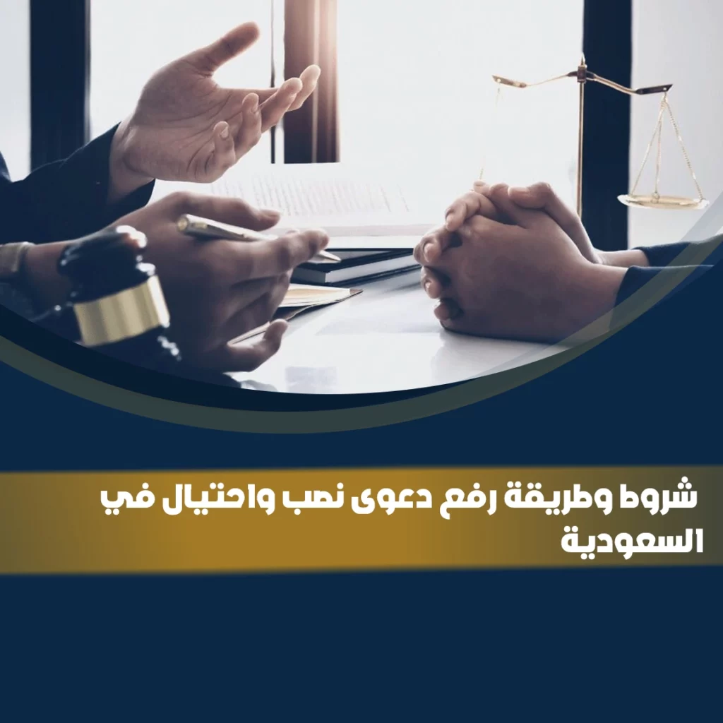 شروط رفع دعوى نصب واحتيال في السعودية