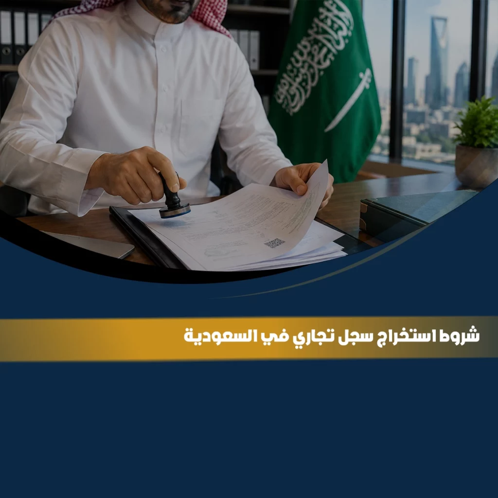 شروط استخراج سجل تجاري في السعودية مع توضيح متطلبات إصدار السجل التجاري وإجراءات التقديم إلكترونيًا عبر وزارة التجارة