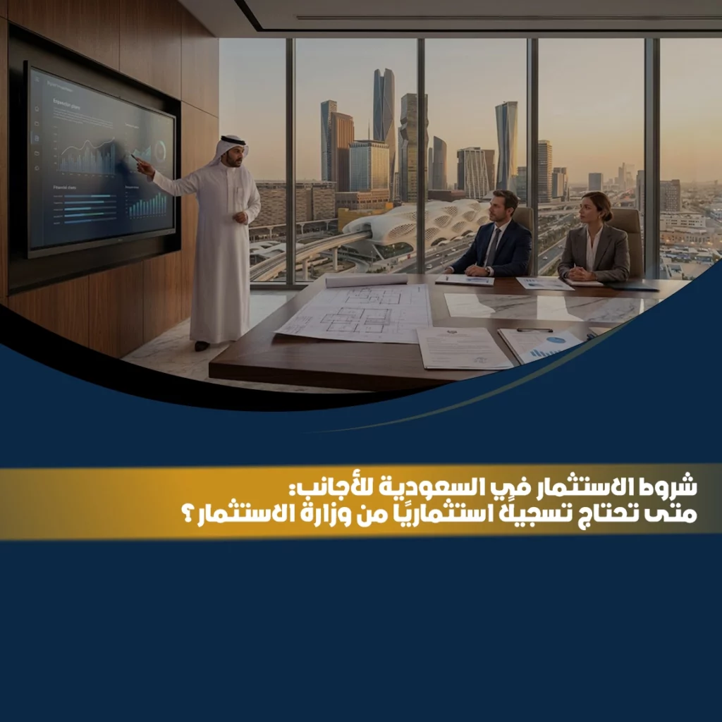 شروط الاستثمار في السعودية للأجانب ومتطلبات التسجيل الاستثماري لدى وزارة الاستثمار مع توضيح إجراءات تأسيس الاستثمار الأجنبي