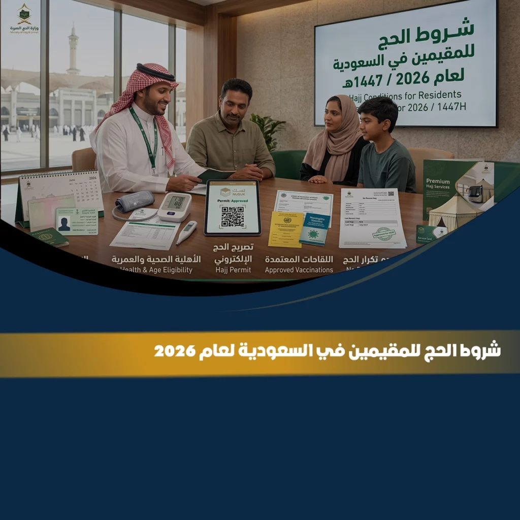 شروط الحج للمقيمين في السعودية لعام 2026 وخطوات الحصول على تصريح الحج