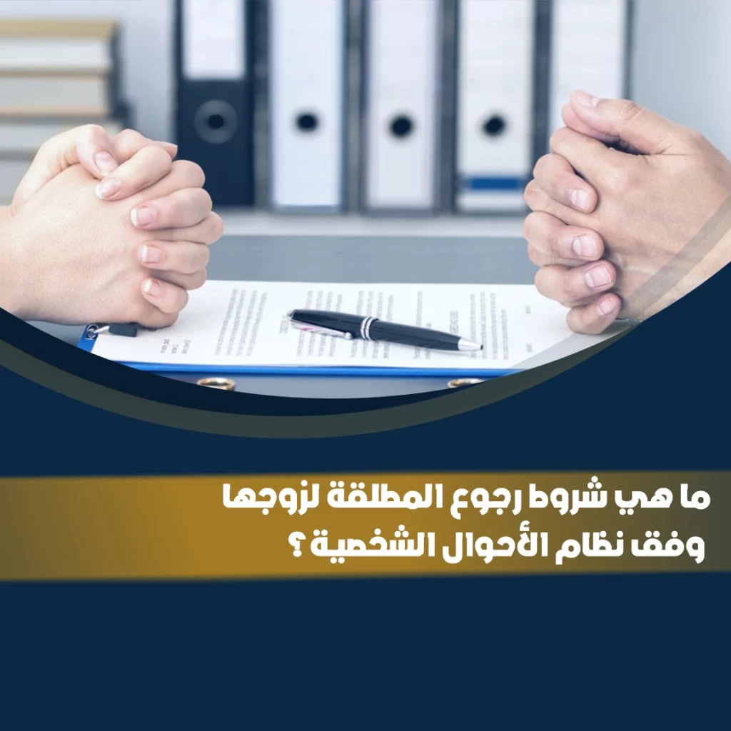 شروط رجوع المطلقة لزوجها وفق نظام الأحوال الشخصية السعودي