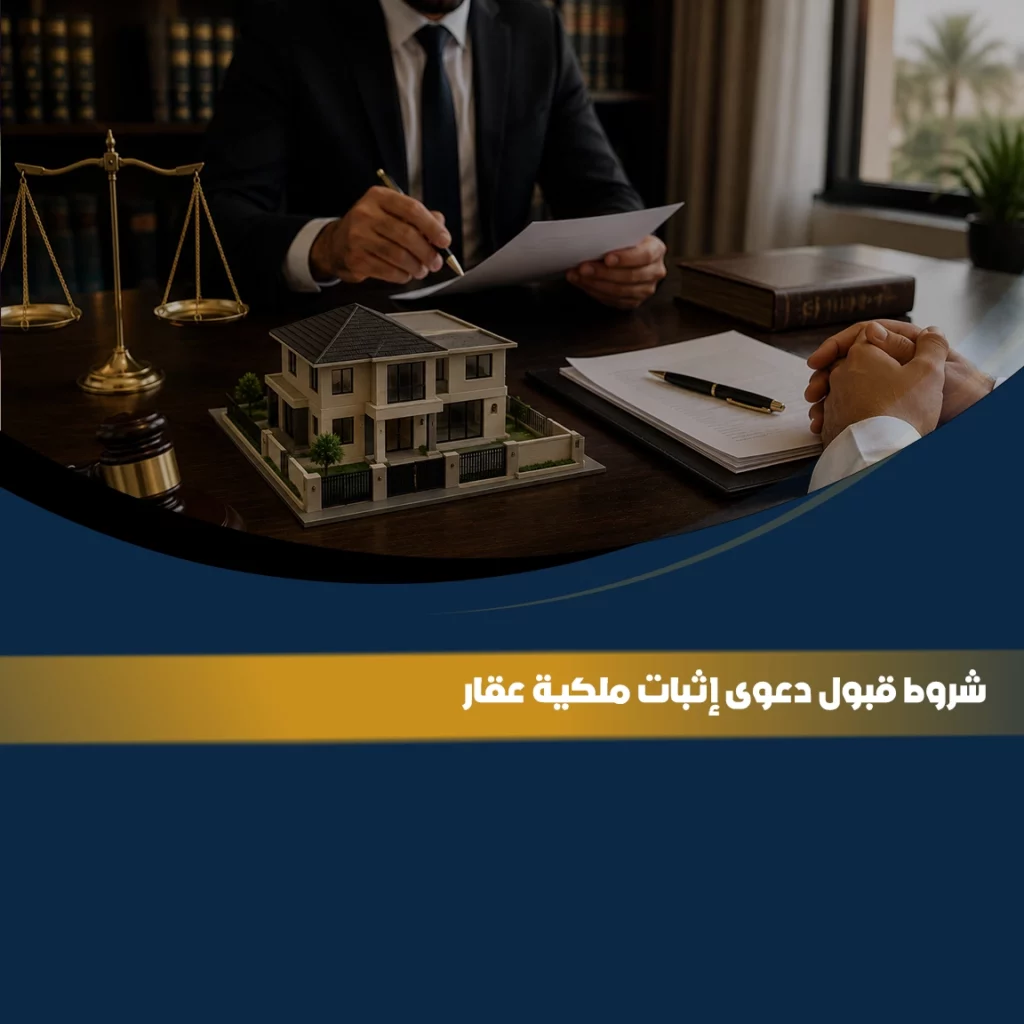 دعوى إثبات ملكية عقار في السعودية مع توضيح شروط قبول الدعوى والمستندات المطلوبة لإثبات ملكية العقارات أمام المحكمة
