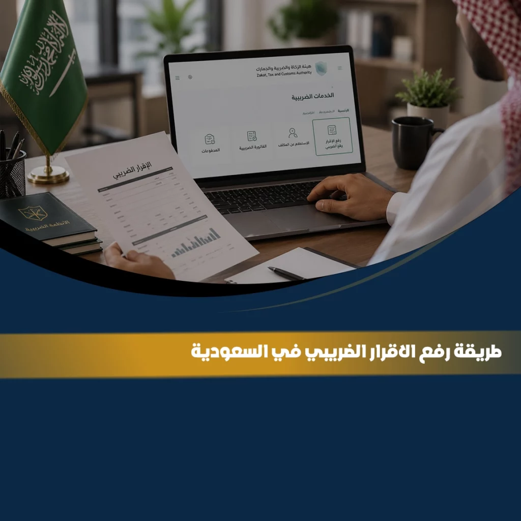 طريقة رفع الإقرار الضريبي في السعودية إلكترونيًا عبر هيئة الزكاة والضريبة والجمارك مع توضيح خطوات تقديم الإقرار الضريبي
