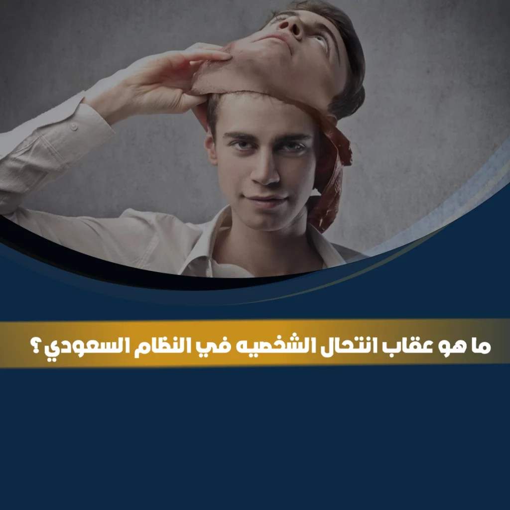 عقوبة انتحال الشخصية في النظام السعودي