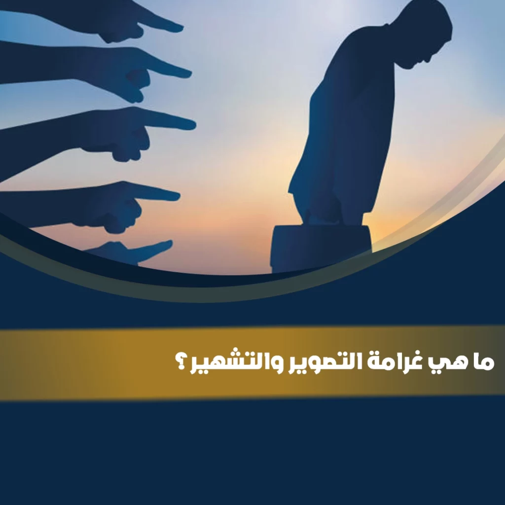 غرامة التصوير والتشهير في النظام السعودي