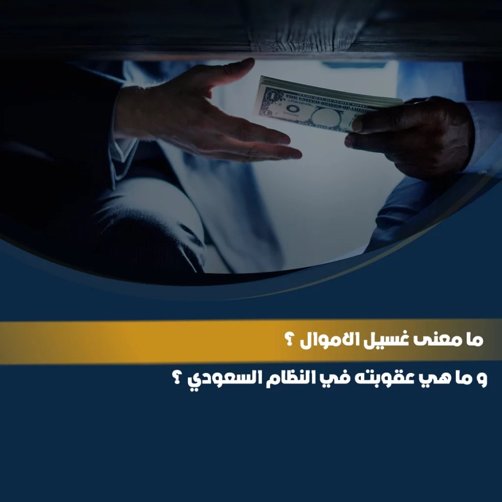 عقوبة الاختلاس في النظام السعودي والعقوبات القانونية المترتبة على جرائم الاستيلاء على الأموال