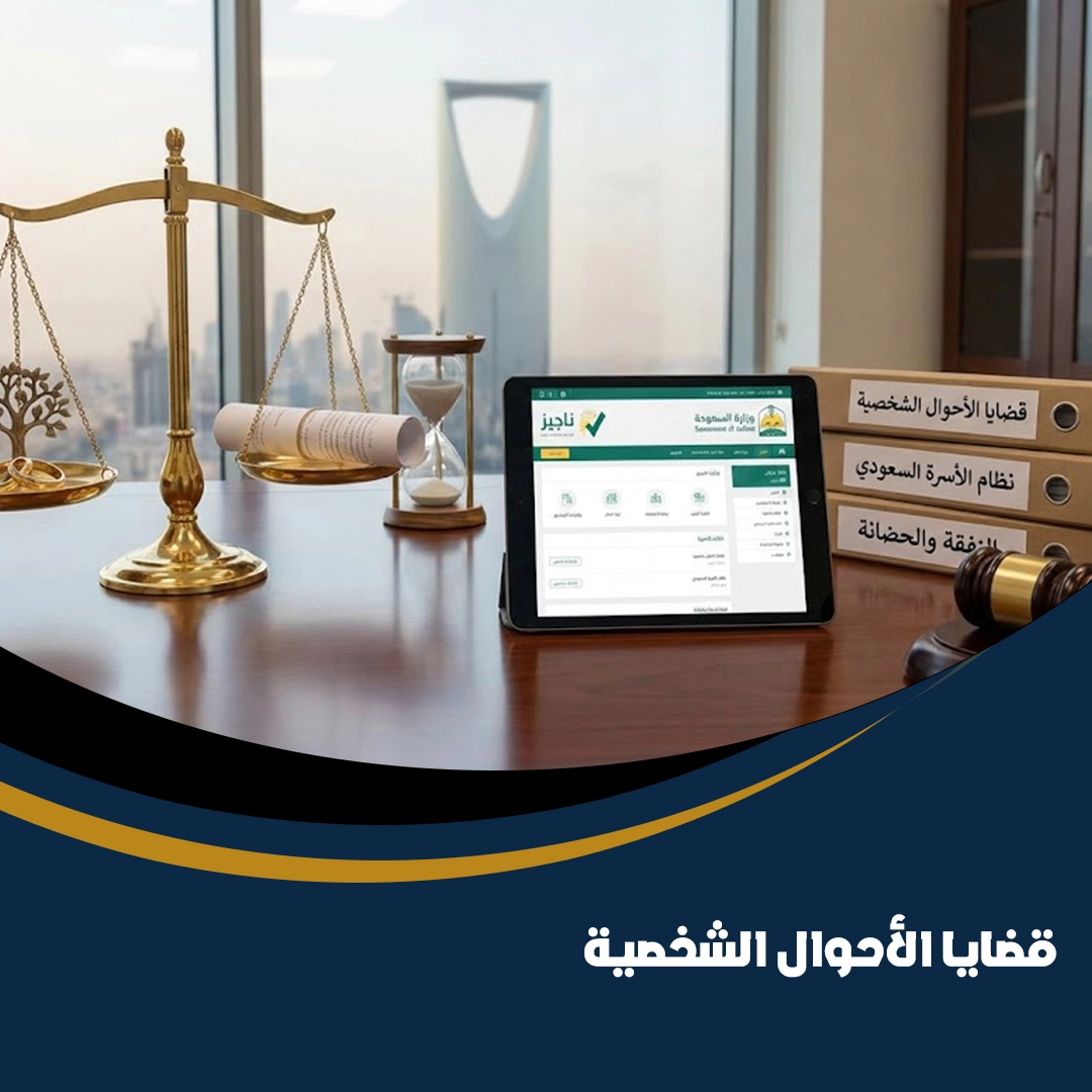 قضايا الأحوال الشخصية