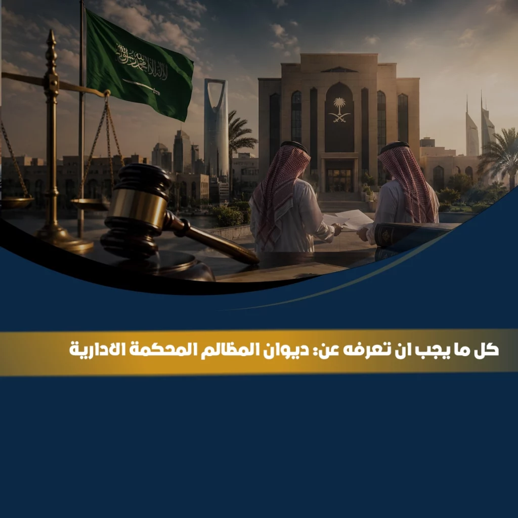 ديوان المظالم المحكمة الادارية في السعودية واختصاصاتها في الفصل بالمنازعات الإدارية