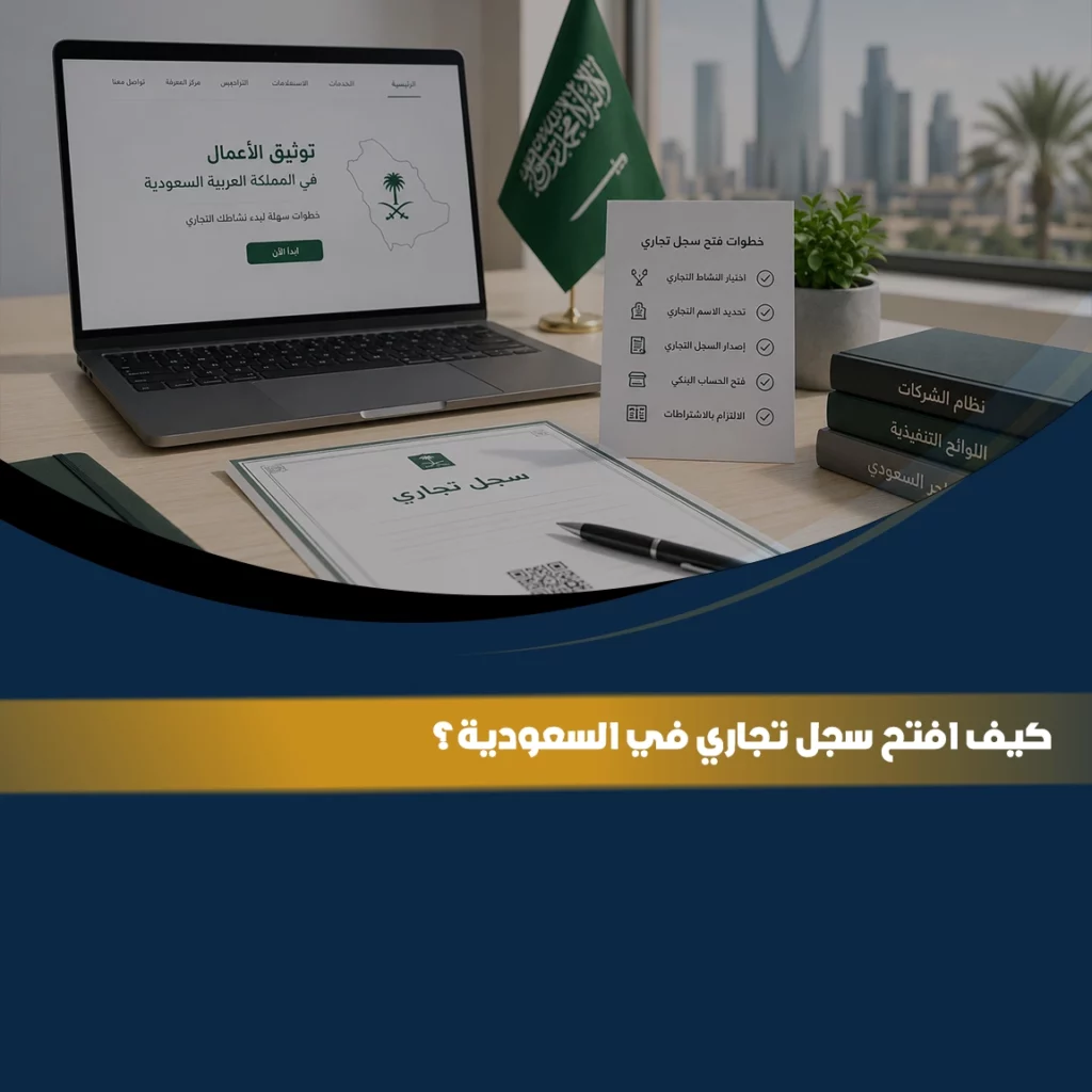 كيفية فتح سجل تجاري في السعودية إلكترونيًا مع خطوات إصدار السجل التجاري والشروط والمتطلبات النظامية