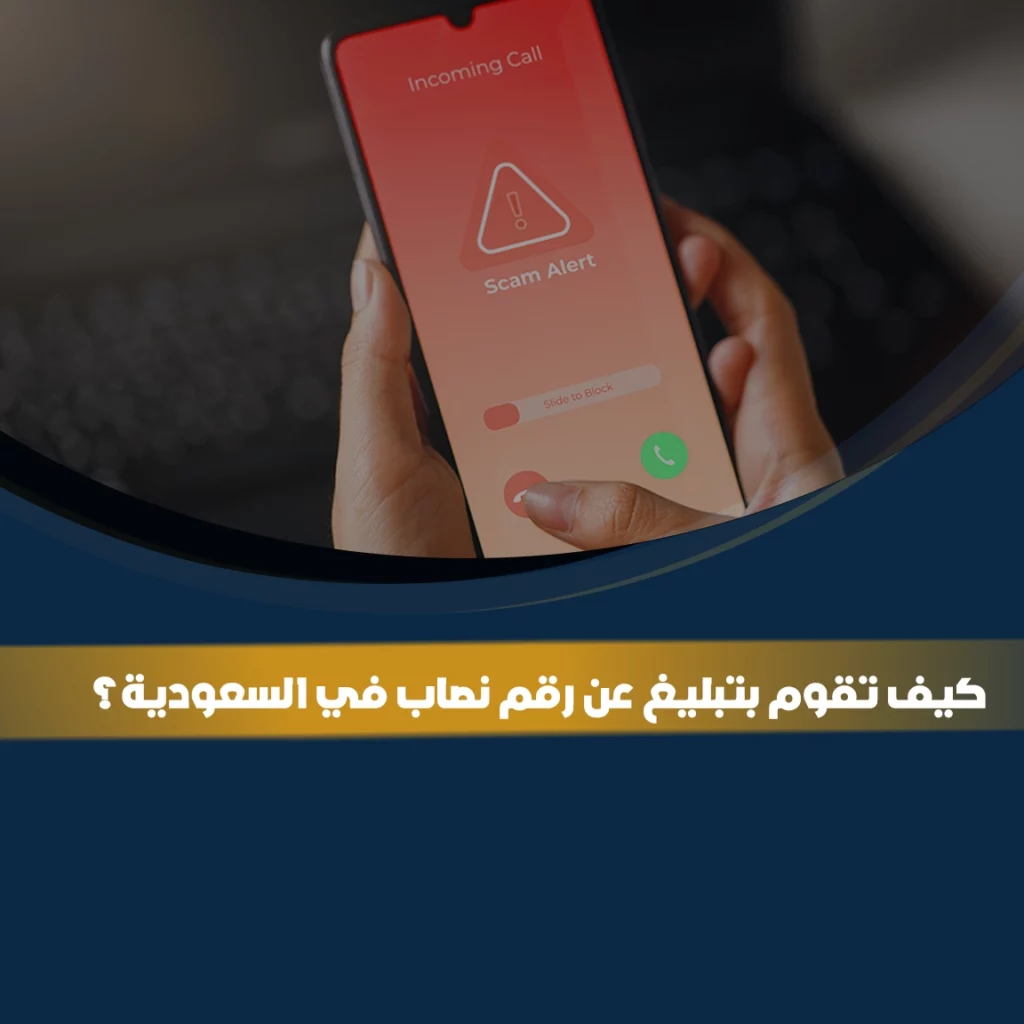 طريقة التبليغ عن رقم نصاب في السعودية