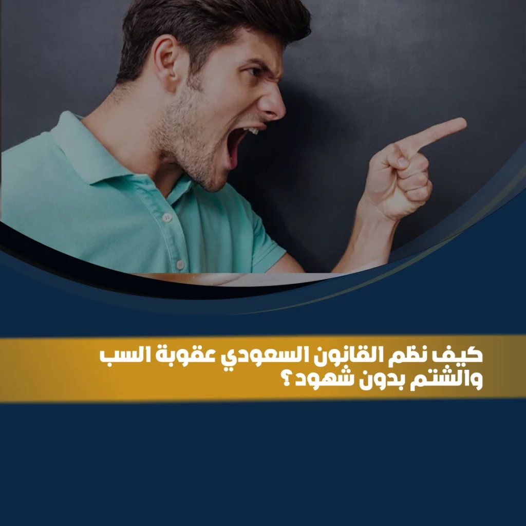عقوبة السب والشتم بدون شهود في القانون السعودي
