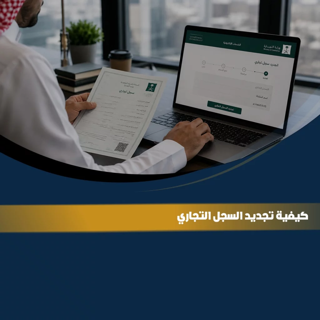 كيفية تجديد السجل التجاري في السعودية إلكترونيًا عبر وزارة التجارة مع توضيح خطوات التجديد وإصدار السجل