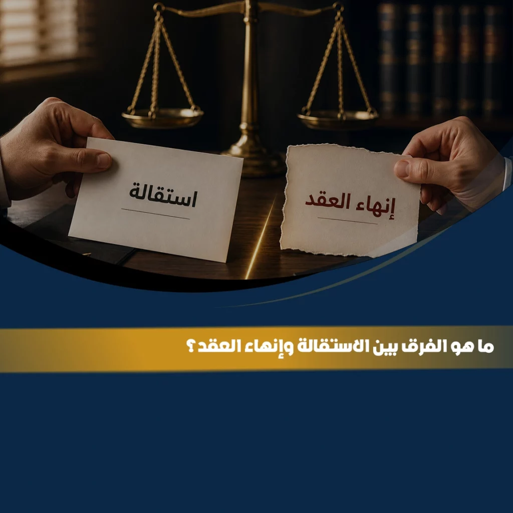 الفرق بين الاستقالة وإنهاء العقد في السعودية وفقًا لنظام العمل السعودي