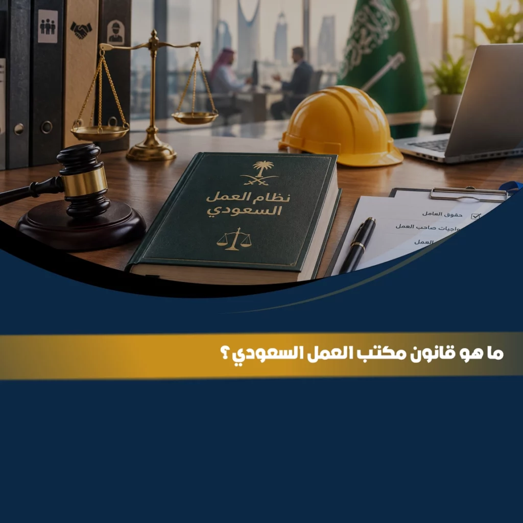قانون مكتب العمل السعودي وحقوق العامل وصاحب العمل وفق نظام العمل في المملكة العربية السعودية