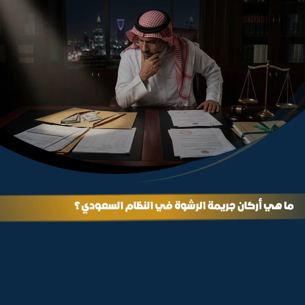 أركان جريمة الرشوة في النظام السعودي