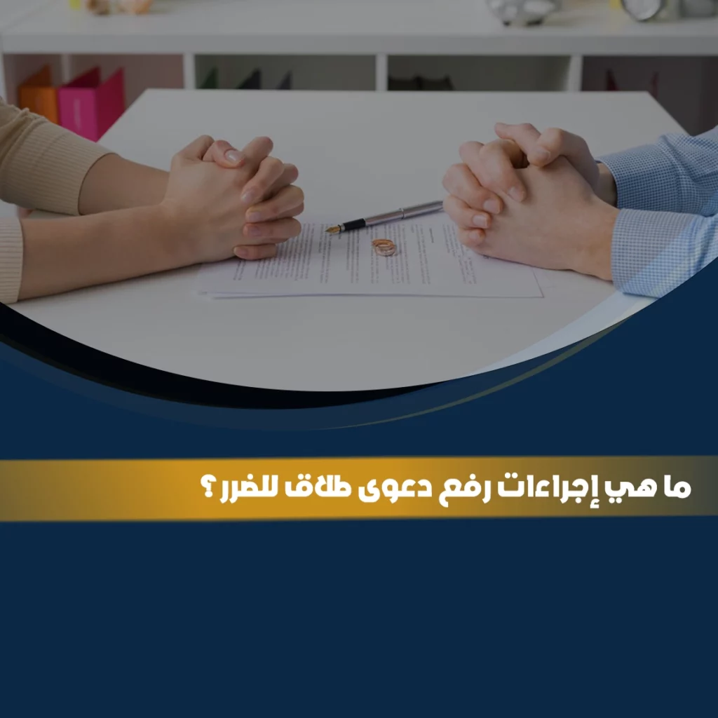 إجراءات رفع دعوى طلاق للضرر في السعودية