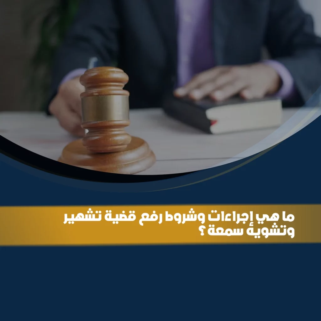 إجراءات وشروط رفع قضية تشهير وتشويه سمعة في السعودية