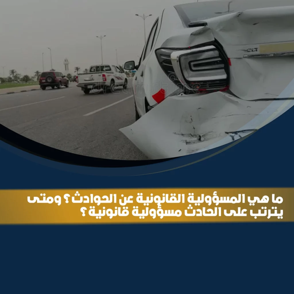 متى يترتب على الحادث مسؤولية قانونية في السعودية