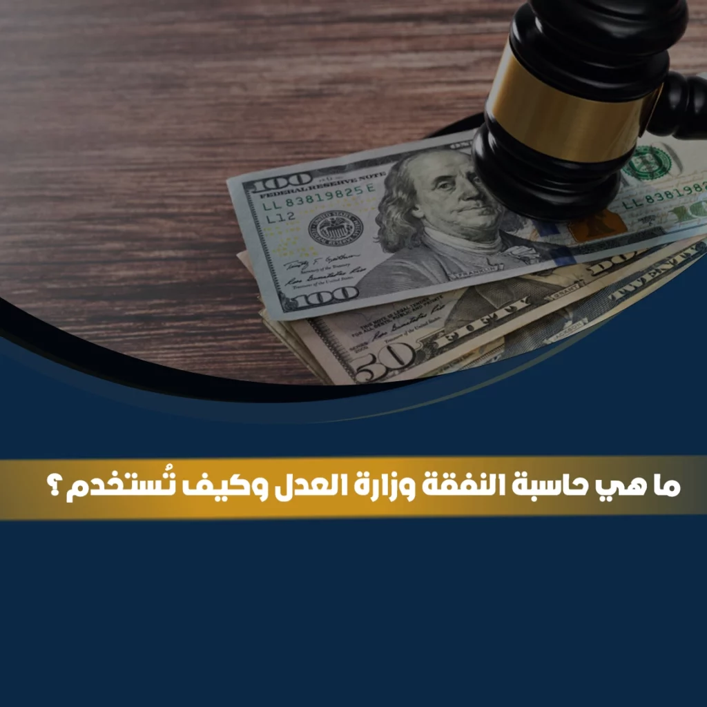 حاسبة النفقة وزارة العدل في السعودية وكيفية استخدامها