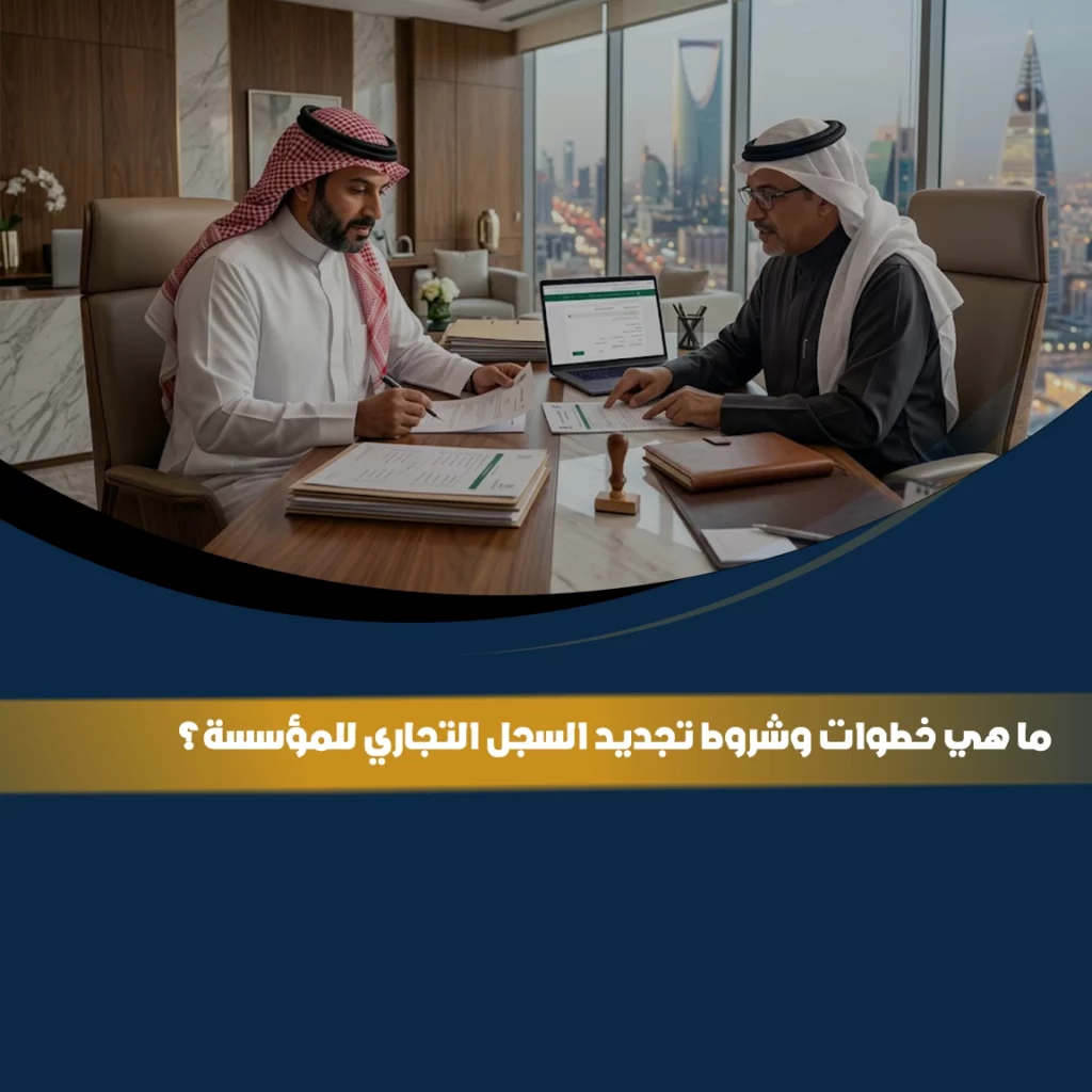 خطوات وشروط تجديد السجل التجاري للمؤسسة في السعودية إلكترونيًا عبر وزارة التجارة مع توضيح متطلبات التجديد
