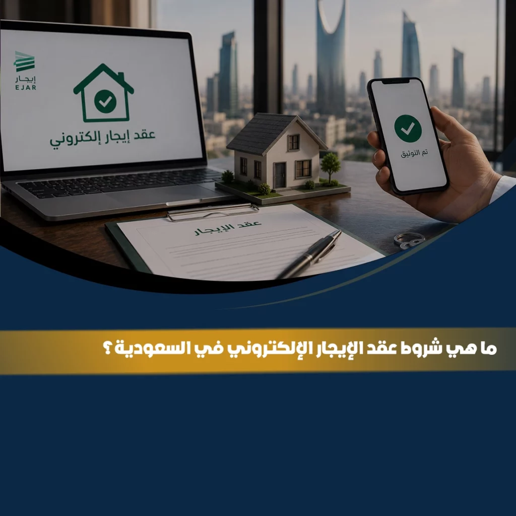 عقد الإيجار الإلكتروني في السعودية عبر منصة إيجار مع توثيق العقد إلكترونيًا وشروط إبرام عقد الإيجار السكني والتجاري