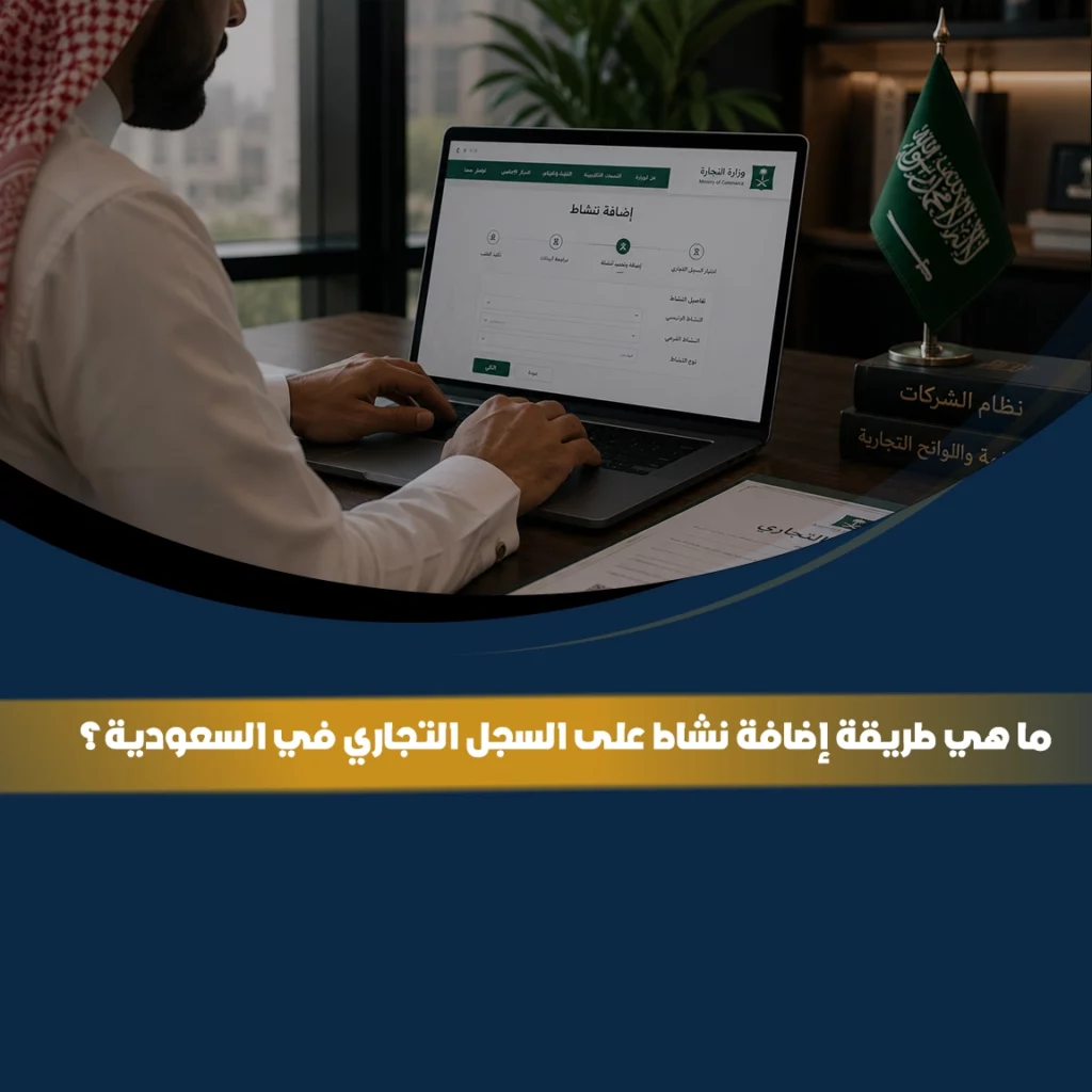 إضافة نشاط على السجل التجاري في السعودية إلكترونيًا عبر وزارة التجارة مع توضيح خطوات تعديل أنشطة السجل التجاري