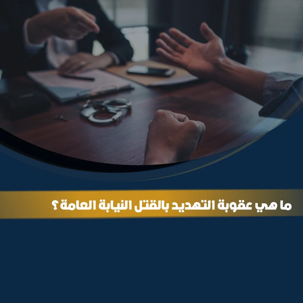 عقوبة التهديد بالقتل وفق النيابة العامة في السعودية