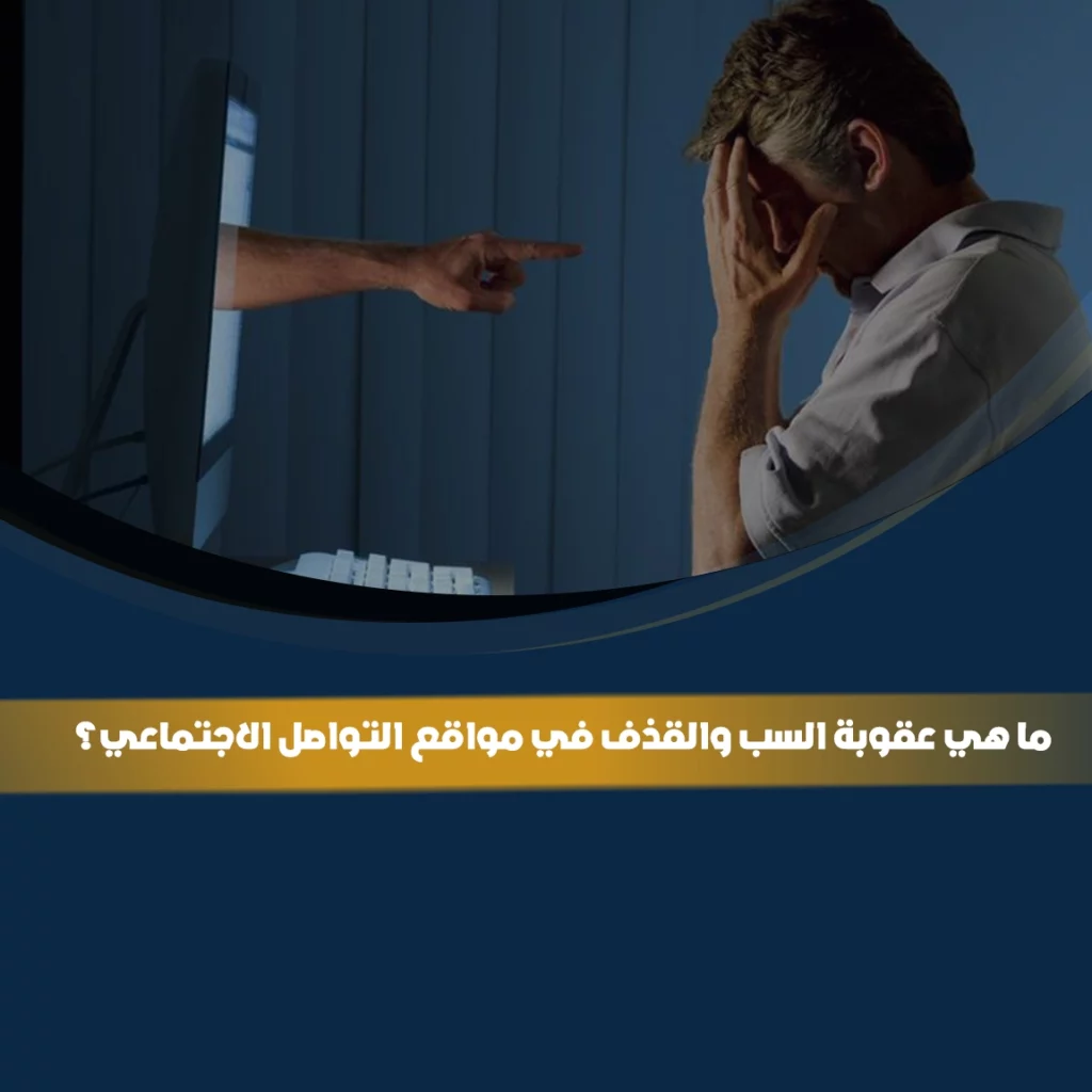 عقوبة السب والقذف في مواقع التواصل الاجتماعي